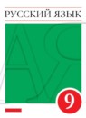 ГДЗ Русский язык 9 класс М.М. Разумовская 2015-2024 — готовые ответы и решения