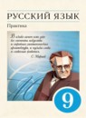 ГДЗ Русский язык 9 класс практика Ю.С. Пичугов 2015-2022 — готовые ответы и решения