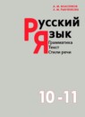 ГДЗ Русский язык 10-11 класс Власенков А.И. 2009-2014 — готовые ответы и решения