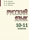 ГДЗ Русский язык 10-11 класс В.Ф. Греков — готовые ответы и решения