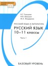ГДЗ Русский язык 10-11 класс Н.Г. Гольцова Базовый уровень 2019 — готовые ответы и решения