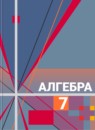 ГДЗ Алгебра 7 класс Ш.А. Алимов 2015 — готовые ответы и решения