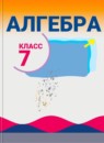 ГДЗ Алгебра 7 класс Ю.Н. Макарычев Базовый уровень 2015-2026 — готовые ответы и решения