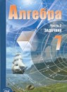 ГДЗ Алгебра 7 класс учебник, задачник А.Г. Мордкович Базовый уровень 2017-2021 — готовые ответы и решения