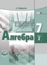 ГДЗ Алгебра 7 класс учебник, задачник А.Г. Мордкович Базовый уровень 2017-2021 — готовые ответы и решения