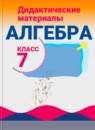 ГДЗ Алгебра 7 класс дидактические материалы (макарычев) Л.И. Звавич Базовый уровень 2015-2025 — готовые ответы и решения