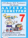 ГДЗ Алгебра 7 класс самостоятельные и контрольные работы, геометрия А.П. Ершова 2015 — готовые ответы и решения