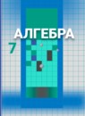 ГДЗ Алгебра 7 класс С.М. Никольский 2015-2022 — готовые ответы и решения