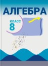 ГДЗ Алгебра 8 класс Ю.Н. Макарычев Базовый уровень 2015-2026 — готовые ответы и решения