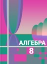 ГДЗ Алгебра 8 класс Ш.А. Алимов 2015 — готовые ответы и решения