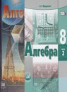 ГДЗ Алгебра 8 класс учебник, задачник Мордкович А.Г. Базовый уровень 2015-2019 — готовые ответы и решения