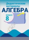 ГДЗ Алгебра 8 класс дидактические материалы (макарычев) Жохов В.И. Базовый уровень 2014-2025 — готовые ответы и решения