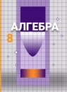 ГДЗ Алгебра 8 класс С.М. Никольский 2015-2022 — готовые ответы и решения