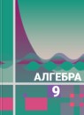 ГДЗ Алгебра 9 класс Ш.А. Алимов 2015 — готовые ответы и решения