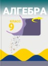ГДЗ Алгебра 9 класс Макарычев Ю.Н. Базовый уровень 2015-2024 — готовые ответы и решения
