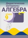 ГДЗ Алгебра 9 класс дидактические материалы Ю.Н. Макарычев 2015 — готовые ответы и решения