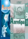 ГДЗ Алгебра 9 класс учебник, задачник Мордкович А.Г. Базовый уровень 2015-2021 — готовые ответы и решения
