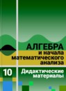 ГДЗ Алгебра 10 класс дидактические материалы Ивлев Б.М. 1999 — готовые ответы и решения