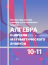 ГДЗ Алгебра 10-11 класс Ш.А. Алимов Базовый и углубленный уровень 2015-2024 — готовые ответы и решения