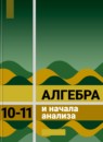 ГДЗ Алгебра 10-11 класс А.Н. Колмогоров 2015 — готовые ответы и решения