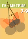 ГДЗ Геометрия 7-9 класс А.В. Погорелов 2015 — готовые ответы и решения