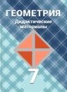 ГДЗ Геометрия 7 класс дидактические материалы (атанасян) Б.Г. Зив 2015-2022 — готовые ответы и решения