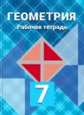 ГДЗ Геометрия 7 класс рабочая тетрадь Л.С. Атанасян 2016-2022 — готовые ответы и решения