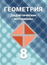 ГДЗ Геометрия 8 класс дидактические материалы (атанасян) Б.Г. Зив 2015-2022 — готовые ответы и решения