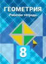 ГДЗ Геометрия 8 класс рабочая тетрадь Л.С. Атанасян 2016-2023 — готовые ответы и решения