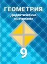 ГДЗ Геометрия 9 класс дидактические материалы (атанасян) Б.Г. Зив 2015-2023 — готовые ответы и решения