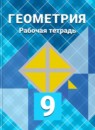 ГДЗ Геометрия 9 класс рабочая тетрадь Л.С. Атанасян 2016-2023 — готовые ответы и решения