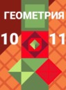 ГДЗ Геометрия 10-11 класс Атанасян Л.С. Базовый и углубленный уровень 2015-2025 — готовые ответы и решения