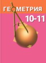 ГДЗ Геометрия 10-11 класс А.В. Погорелов 2015 — готовые ответы и решения