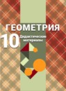 ГДЗ Геометрия 10 класс дидактические материалы (атанасян) Б.Г. Зив Базовый и углубленный уровень 2015-2023 — готовые ответы и решения