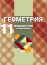 ГДЗ Геометрия 11 класс дидактические материалы (атанасян) Б.Г. Зив Базовый и углубленный уровень 2015-2023 — готовые ответы и решения