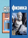 ГДЗ Физика 7 класс С.В. Громов 2015-2021 — готовые ответы и решения