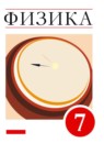 ГДЗ Физика 7 класс А.В. Перышкин Базовый уровень 2016-2023 — готовые ответы и решения