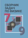 ГДЗ Физика 7-9 класс сборник задач Лукашик В.И. 2015-2023 — готовые ответы и решения