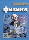 ГДЗ Физика 8 класс Громов С.В. 2020 — готовые ответы и решения