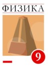 ГДЗ Физика 9 класс Перышкин А.В. Базовый уровень 2014-2024 — готовые ответы и решения