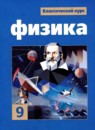 ГДЗ Физика 9 класс Громов С.В. 2020 — готовые ответы и решения