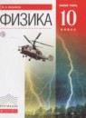 ГДЗ Физика 10 класс Касьянов В.А. Базовый уровень 2018 — готовые ответы и решения