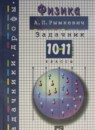 ГДЗ Физика 10-11 класс задачник А.П. Рымкевич 2016 — готовые ответы и решения