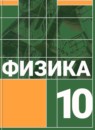 ГДЗ Физика 10 класс Громов С.В. 2015 — готовые ответы и решения