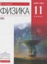 ГДЗ Физика 11 класс Касьянов В.А. Базовый уровень 2014 — готовые ответы и решения