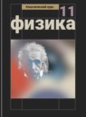 ГДЗ Физика 11 класс Г.Я. Мякишев Базовый и углубленный уровень 2015-2024 — готовые ответы и решения