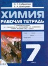ГДЗ Химия 7 класс рабочая тетрадь О.С. Габриелян 2015 — готовые ответы и решения