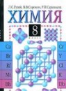 ГДЗ Химия 8 класс Гузей Л.С. 2002 — готовые ответы и решения