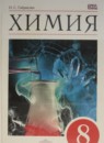 ГДЗ Химия 8 класс О.С. Габриелян 2015 — готовые ответы и решения