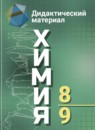 ГДЗ Химия 8-9 класс дидактический материал А.М. Радецкий 2016 — готовые ответы и решения